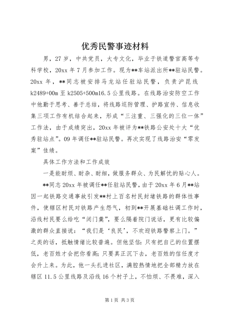 优秀民警事迹材料 (4).docx