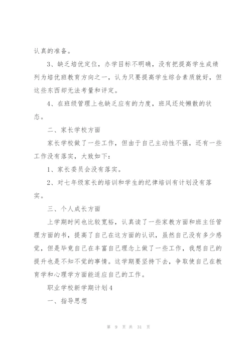 职业学校新学期计划.docx