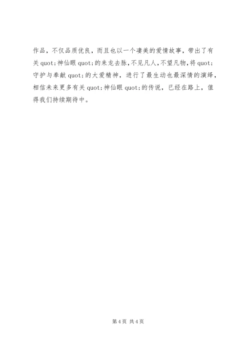 牧野诡事之神仙眼观后感.docx