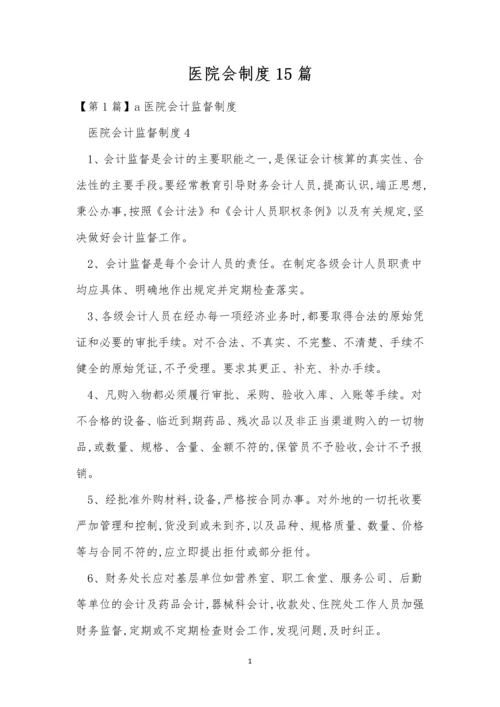 医院会制度15篇.docx