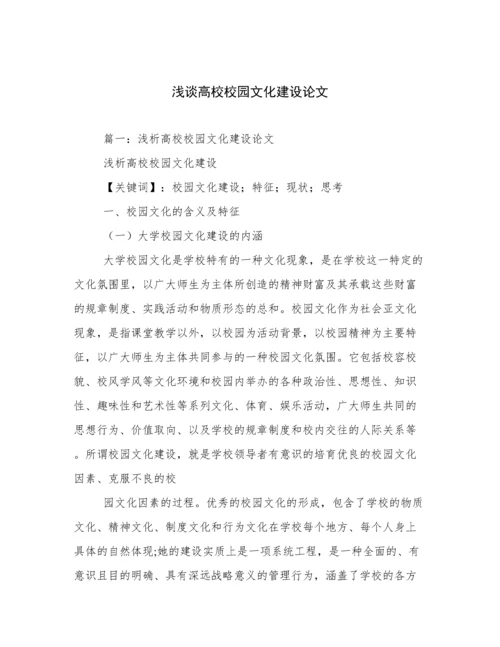 浅谈高校校园文化建设论文.docx