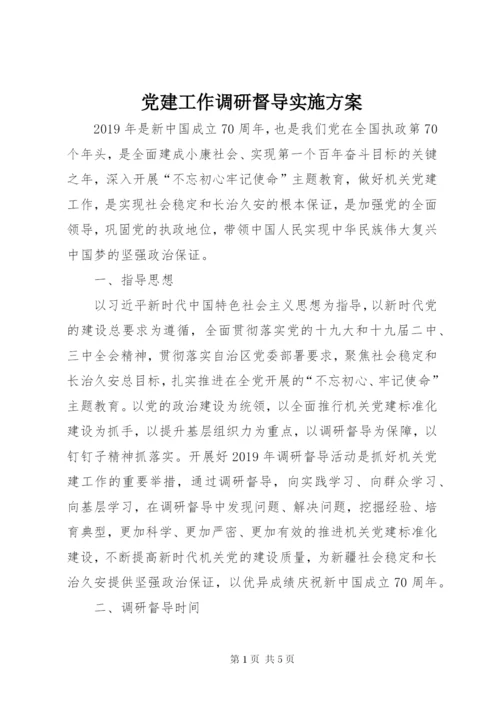 党建工作调研督导实施方案.docx