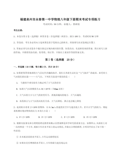 小卷练透福建泉州市永春第一中学物理八年级下册期末考试专项练习A卷（解析版）.docx