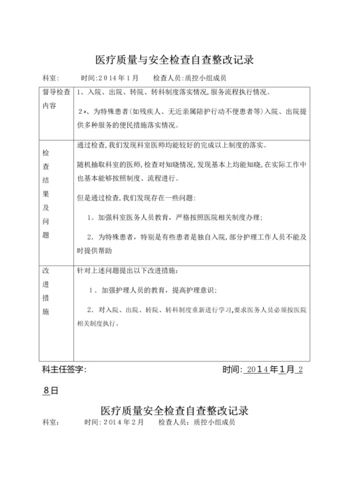医疗质量安全检查自查整改记录.docx