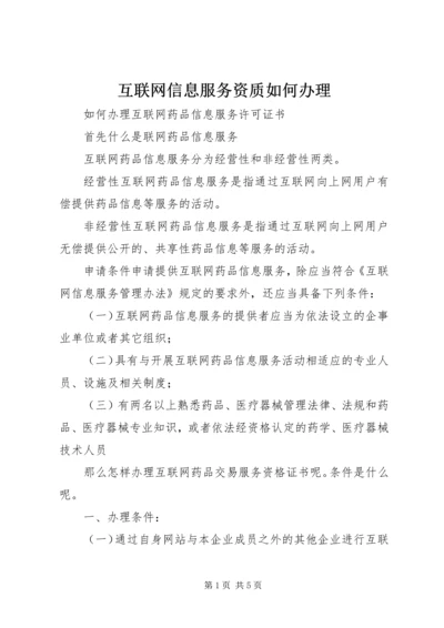 互联网信息服务资质如何办理.docx