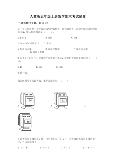 人教版五年级上册数学期末考试试卷精品【名师推荐】.docx