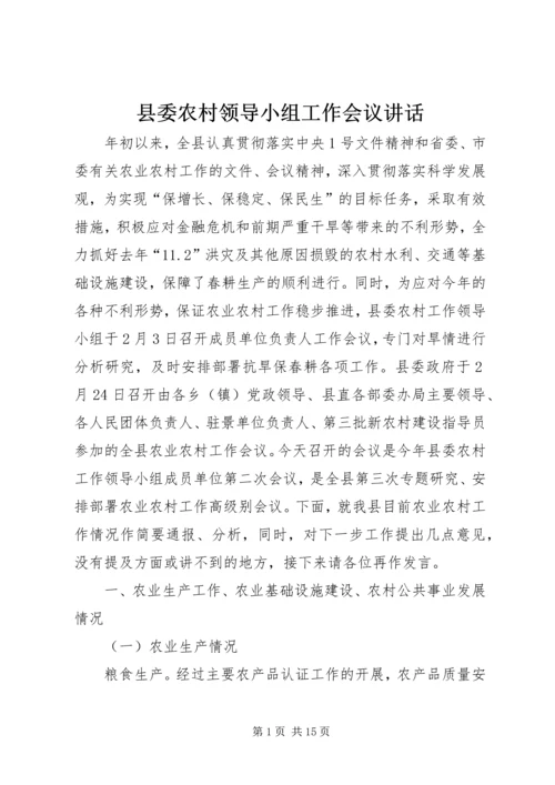 县委农村领导小组工作会议讲话.docx