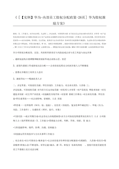 实例华为内部员工股权分配政策26页华为股权激励方案