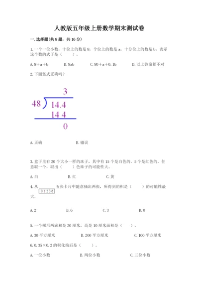 人教版五年级上册数学期末测试卷（典型题）word版.docx