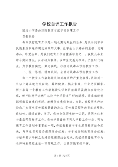 学校自评工作报告.docx