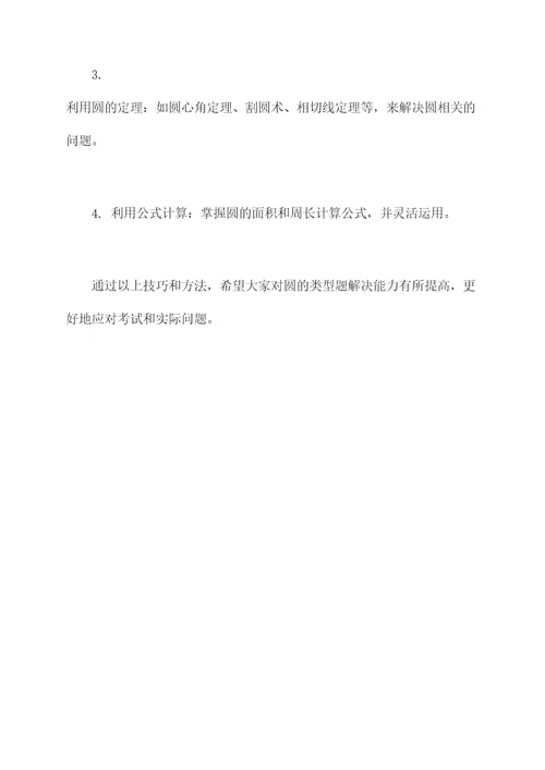 圆的类型题解题技巧