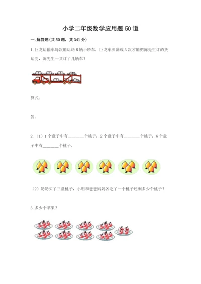 小学二年级数学应用题50道带答案（精练）.docx