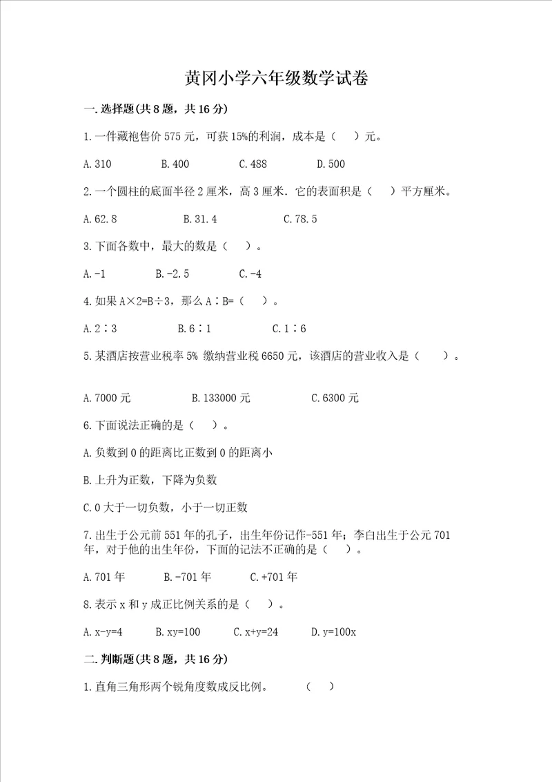 黄冈小学六年级数学试卷含完整答案各地真题