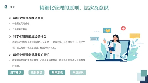 插画风绿色医院精细化管理精细化管理基础知识改革与实践