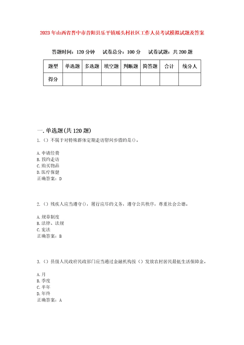 2023年山西省晋中市昔阳县乐平镇瑶头村社区工作人员考试模拟试题及答案