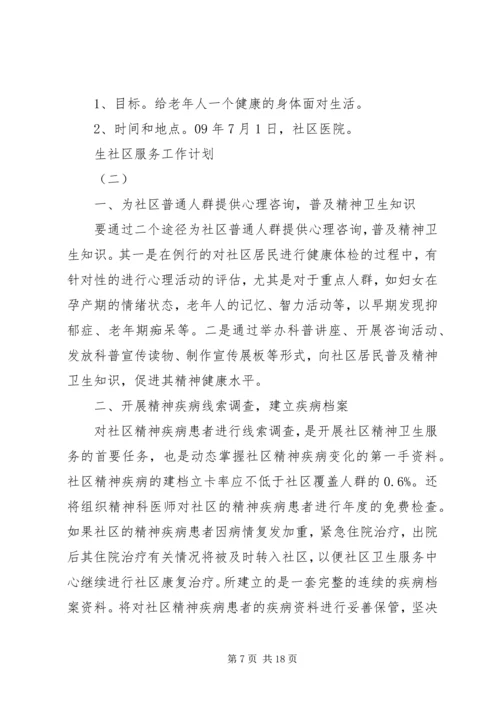 生社区服务工作计划.docx