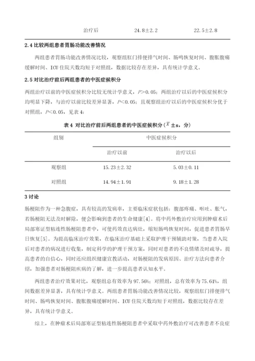 中药外敷治疗肿瘤术后局部寒证型粘连性肠梗阻的观察.docx