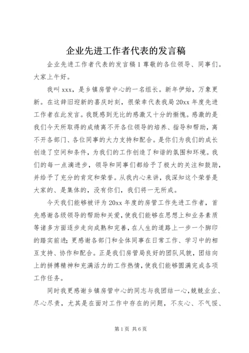 企业先进工作者代表的讲话稿.docx