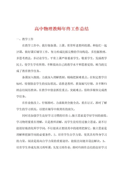 高中物理教师年终工作总结