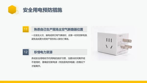 企业生产责任用电安全管理PPT模板