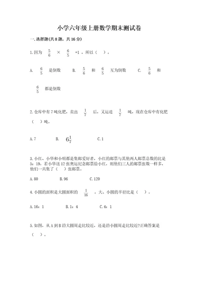 小学六年级上册数学期末测试卷含答案夺分金卷