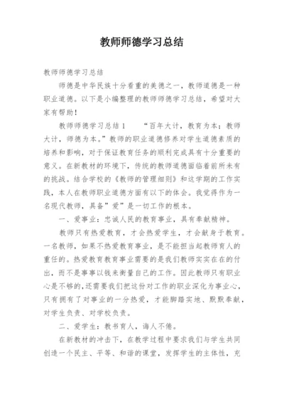 教师师德学习总结.docx