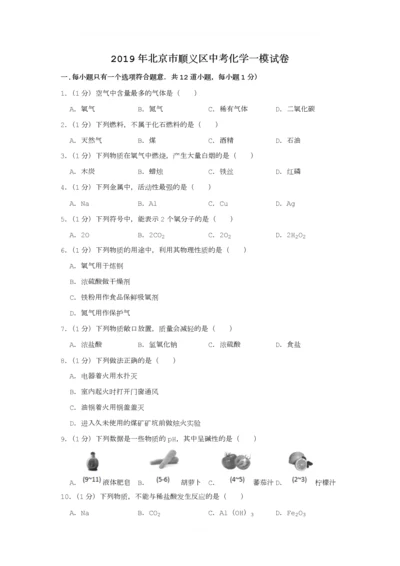 2019年北京市顺义区中考化学一模试卷.docx