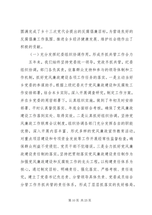 乡镇纪委五年换届工作报告范文.docx