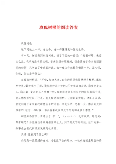 玫瑰树根的阅读答案