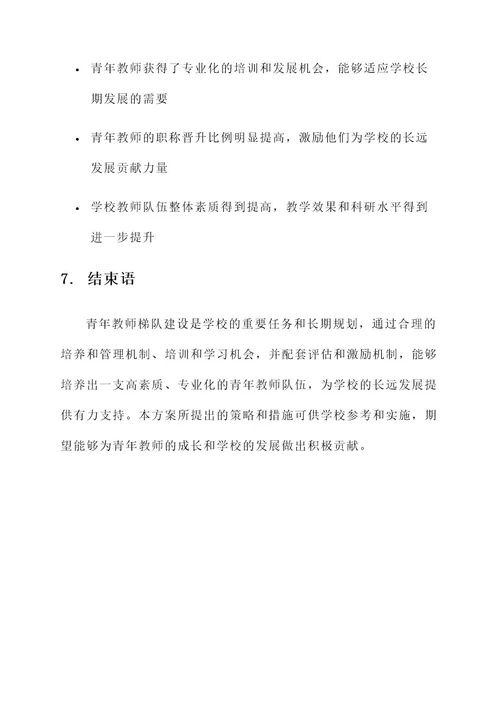 青年教师的梯队建设方案