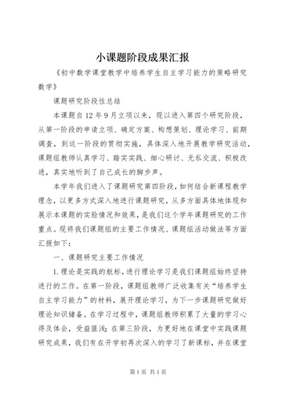 小课题阶段成果汇报.docx