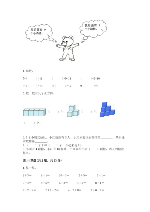 一年级上册数学期末测试卷含答案（培优a卷）.docx