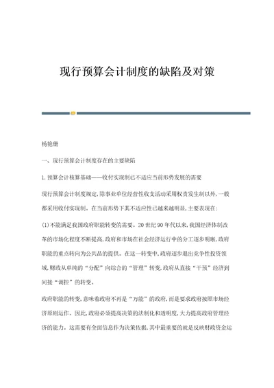 现行预算会计制度的缺陷及对策