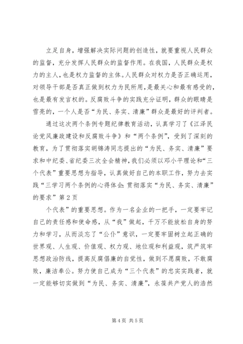 学习两个条例的心得体会：贯彻落实“为民、务实、清廉”的要求”.docx