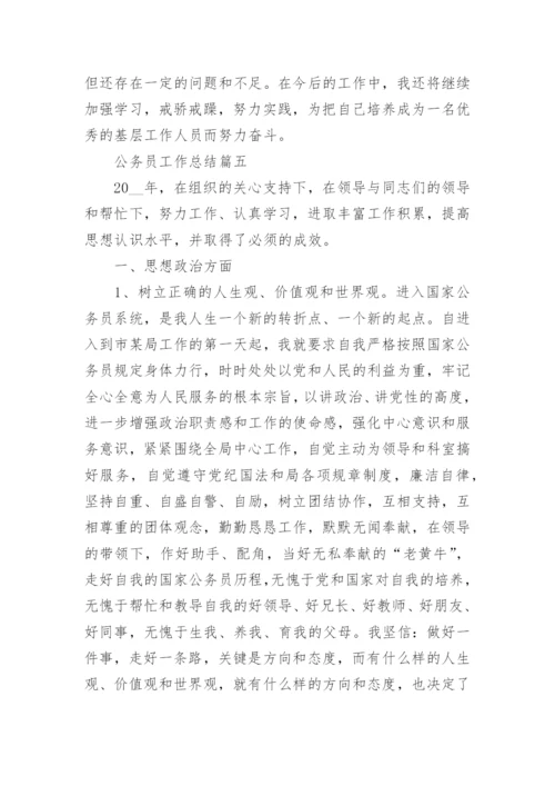 公务员工作总结最新大全.docx