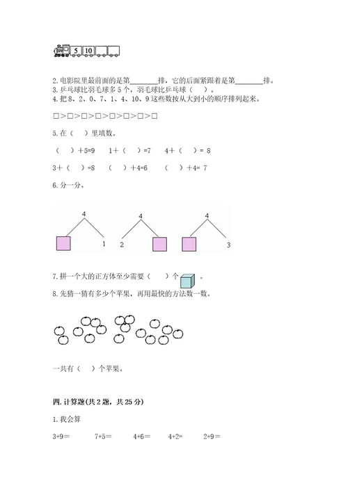 小学一年级上册数学期末测试卷及参考答案（研优卷）