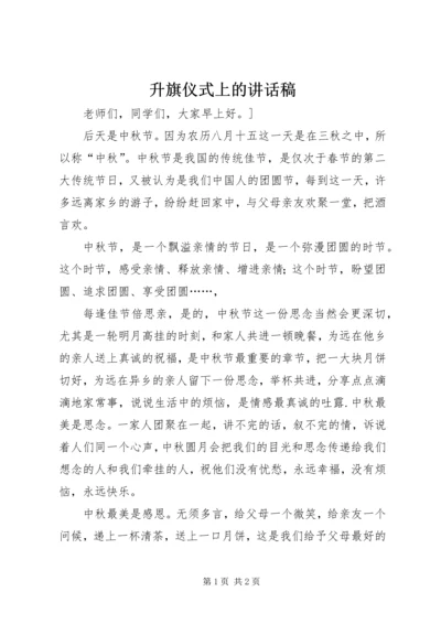 升旗仪式上的讲话稿 (3).docx