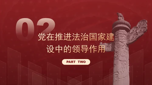 法治中国的坚实步伐全面依法治国党课解读ppt