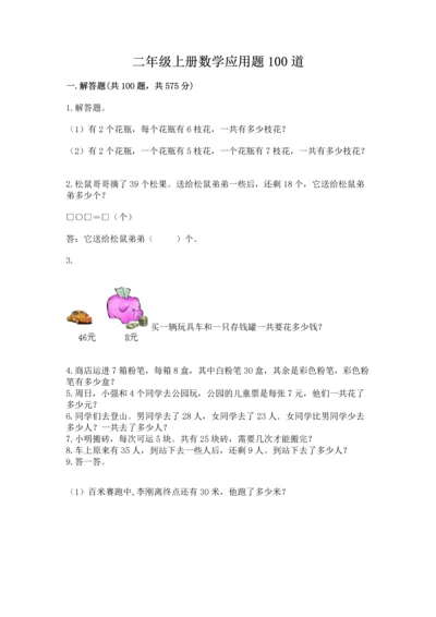 二年级上册数学应用题100道含答案下载.docx