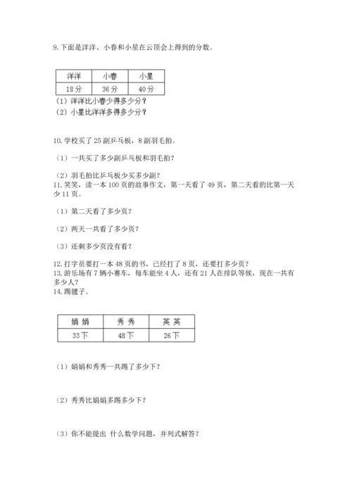 小学二年级上册数学应用题100道（a卷）word版.docx