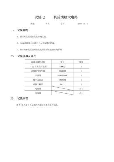 2023年模电实验七负反馈放大电路实验报告.docx