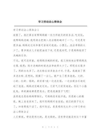 学习劳动法心得体会.docx