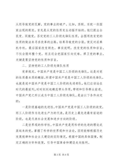 坚持党的性质和宗旨发言稿.docx