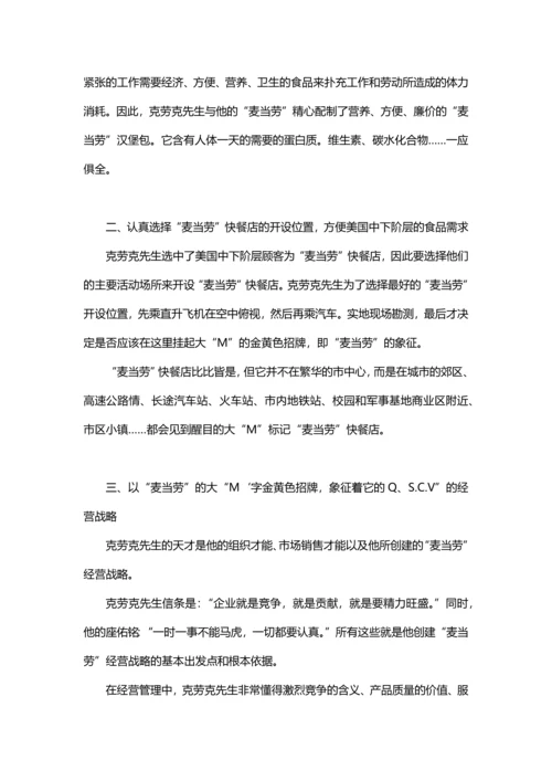 麦当劳经营策略分析.docx