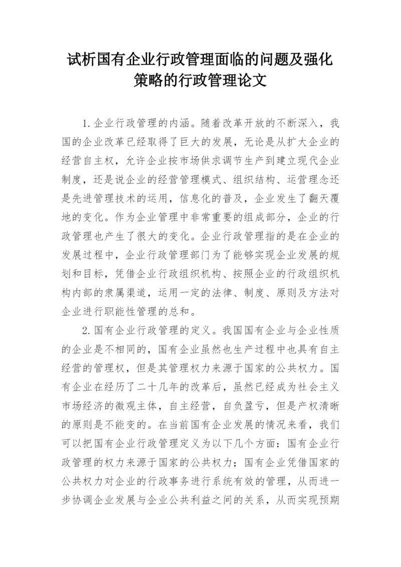 试析国有企业行政管理面临的问题及强化策略的行政管理论文.docx