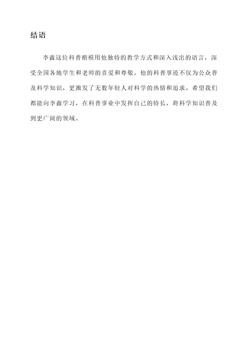 科普文章楷模事迹材料