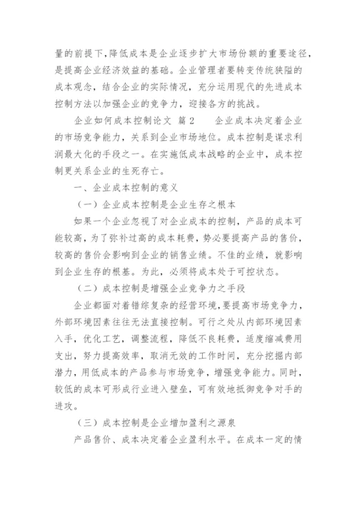 企业如何成本控制论文.docx