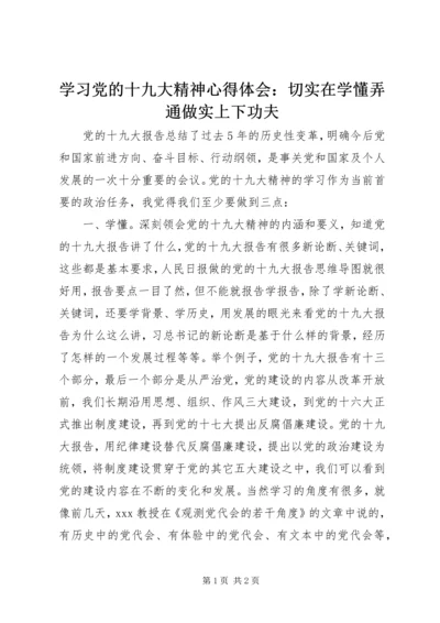 学习党的十九大精神心得体会：切实在学懂弄通做实上下功夫.docx