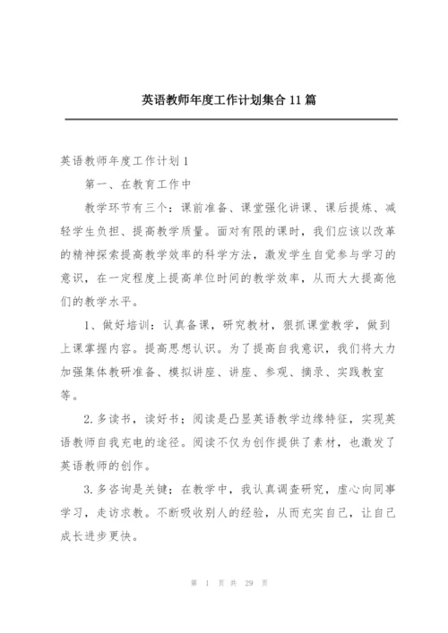英语教师年度工作计划集合11篇.docx