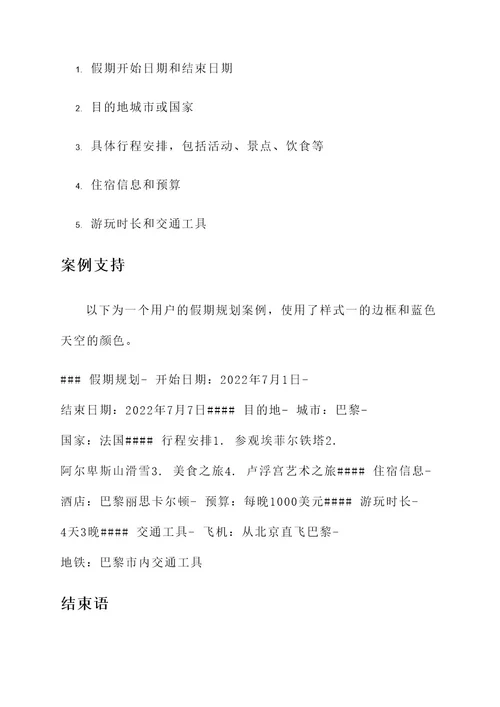假期规划边框设计方案